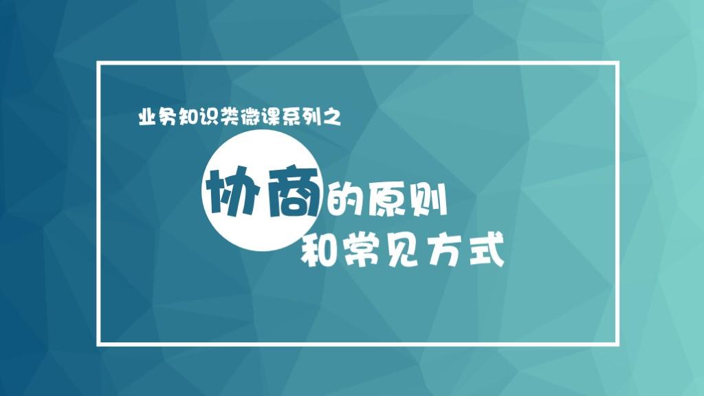 協商的(de)原則和(hé)常見方式