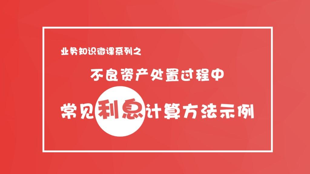 不良資産處置過程中常見利息計算(suàn)方法示例