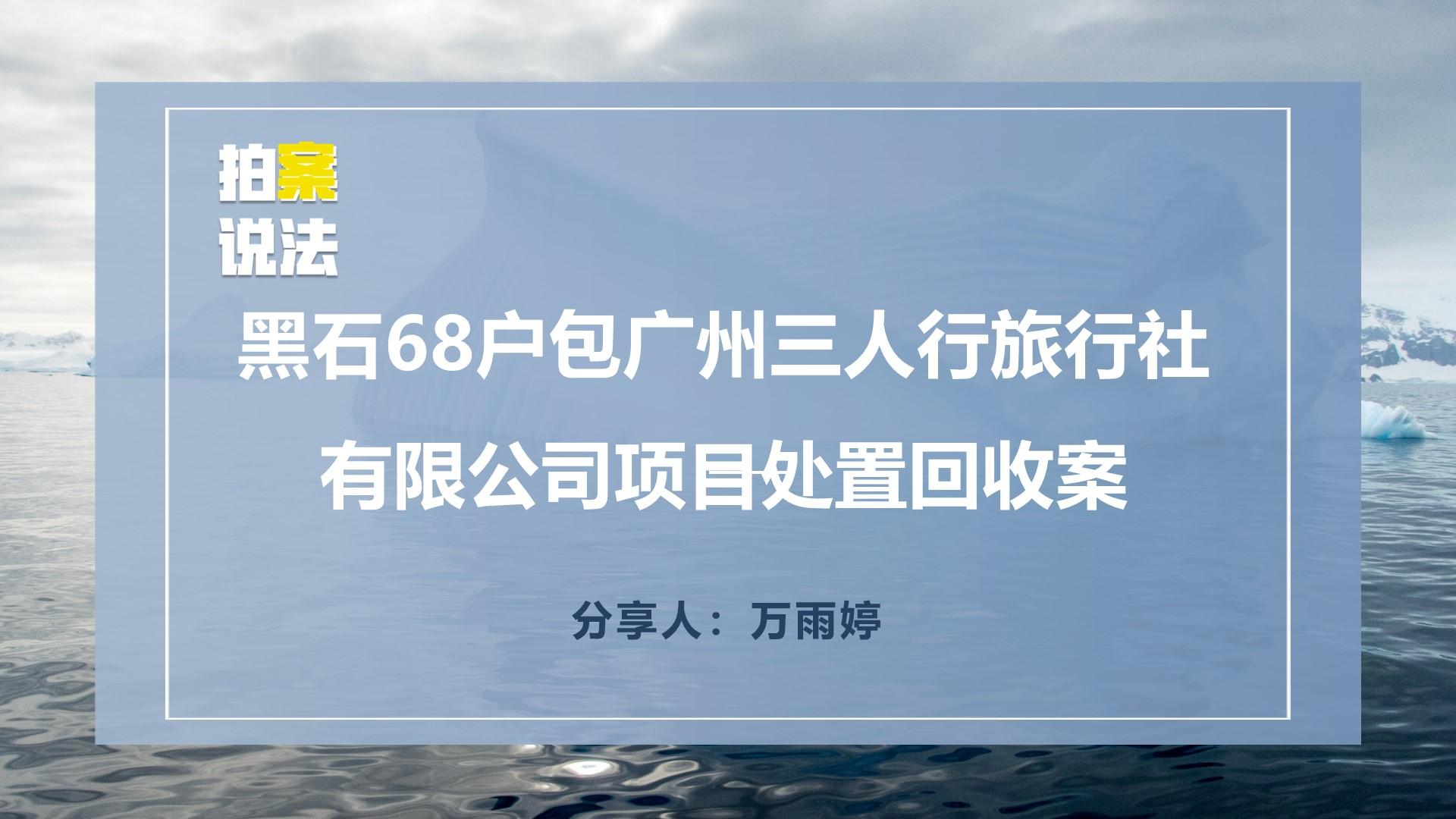 黑(hēi)石68戶包廣州三人(rén)行旅行社有限公司項目處置回收案