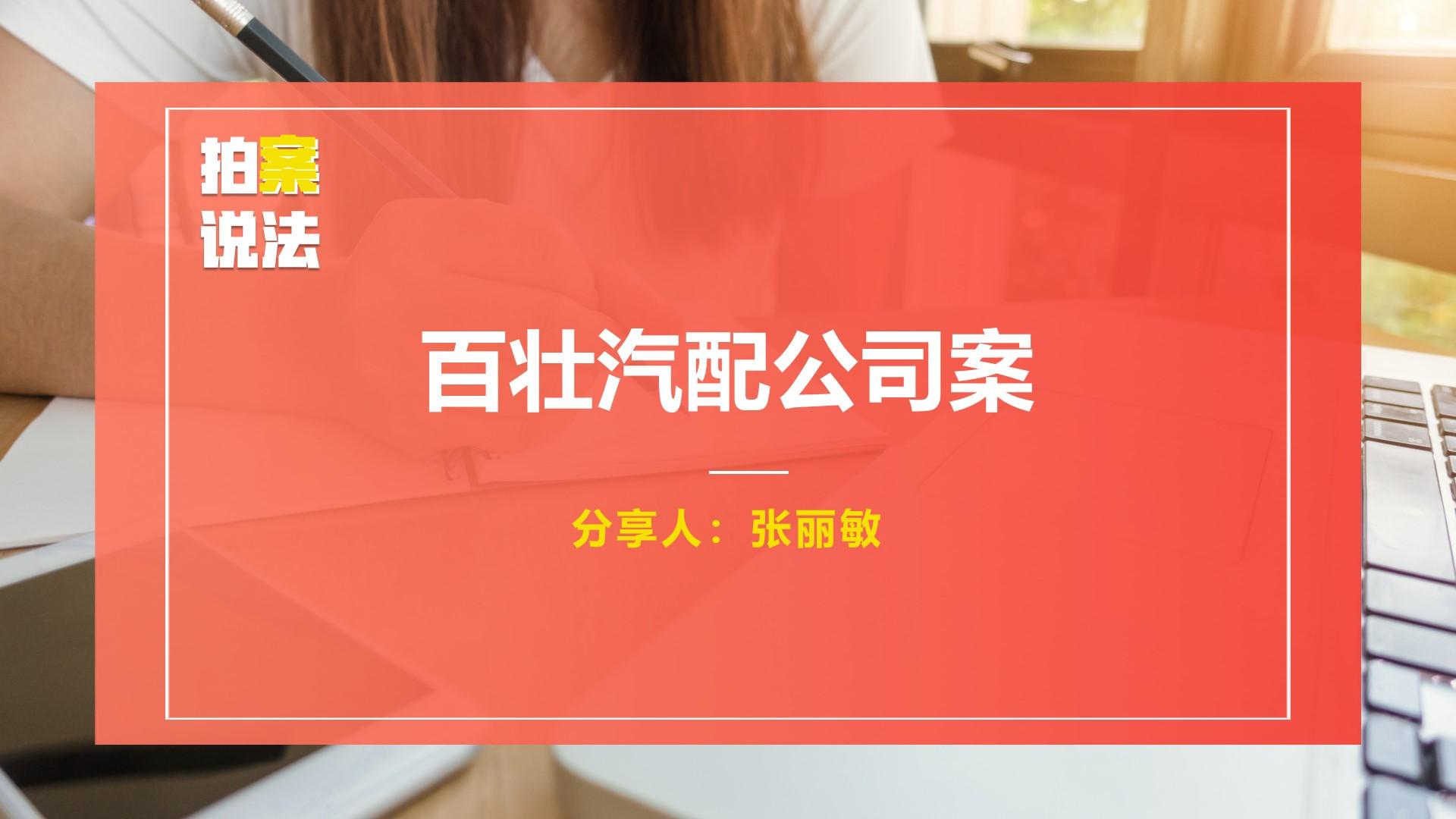 案例：百壯汽配公司案