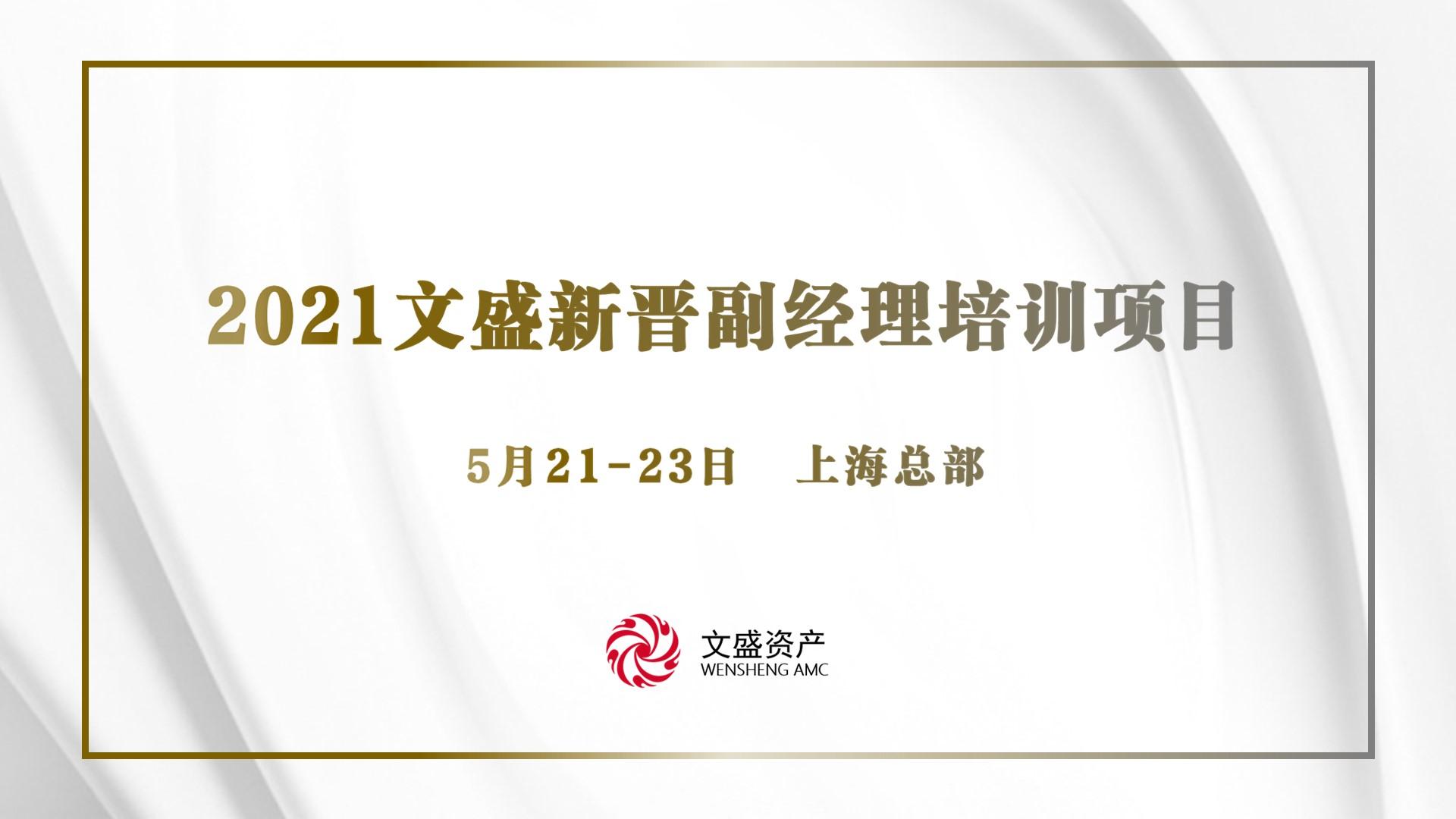 2021年文盛新晉副經理(lǐ)培訓項目