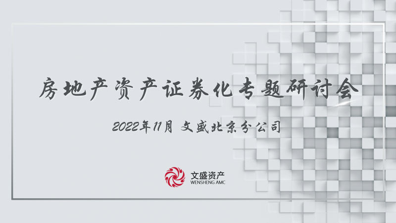 2022年北(běi)京分(fēn)公司開展房(fáng)地産資産證券化(huà)（REITs）專題研討(tǎo)會