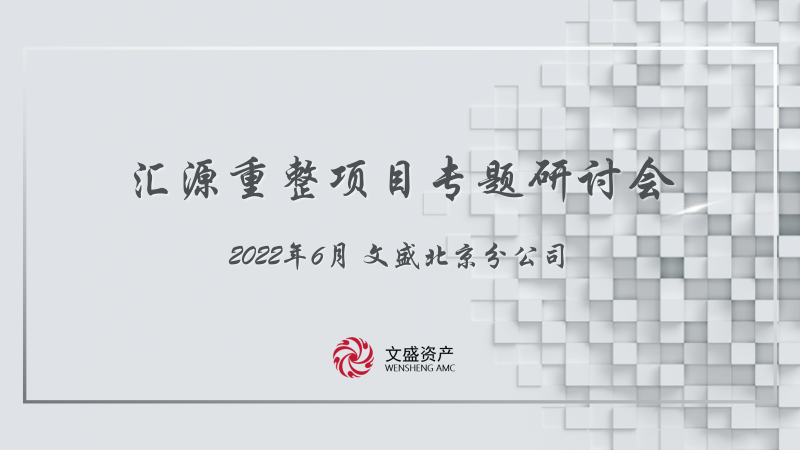 2022年北(běi)京分(fēn)公司開展彙源重整項目專題研討(tǎo)會